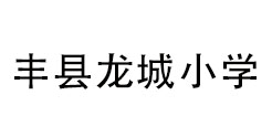 豐縣龍城小學(xué)